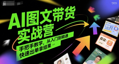 AI图文带货实战营，手把手教学，从入门到精通，快速出单拿结果-冒泡网