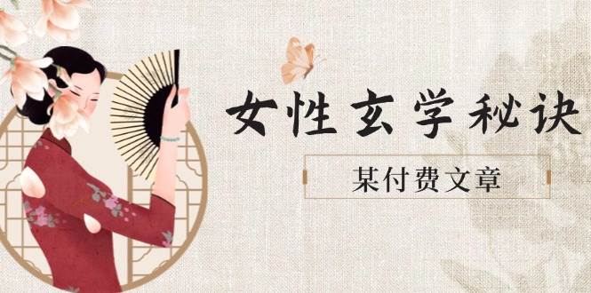 某付费文章《女性玄学秘诀，身材肤质穿衣调整，迎接财富贵人好姻缘》-冒泡网
