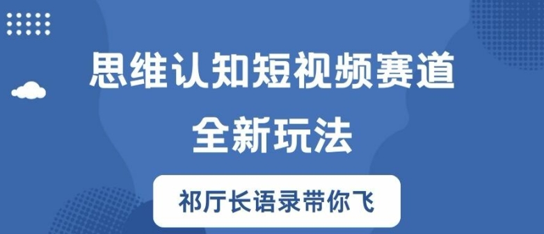 思维认知短视频赛道新玩法，胜天半子祁厅长语录带你飞【揭秘】-冒泡网