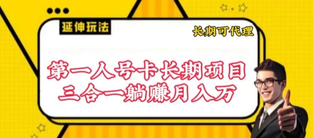 流量卡长期项目，低门槛 人人都可以做，可以撬动高收益【揭秘】-冒泡网