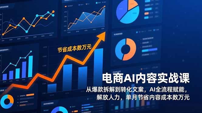 电商AI内容实战课，从爆款拆解到转化文案，AI全流程赋能，解放人力，单月节省内容成本数万元-冒泡网