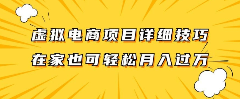 虚拟电商项目详细拆解，兼职全职都可做，每天单账号300+轻轻松松【揭秘】-冒泡网