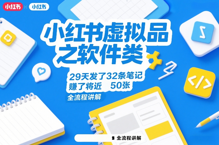 小红书虚拟品之软件类，29天发了32条笔记，賺了将近50张，全流程讲解-冒泡网