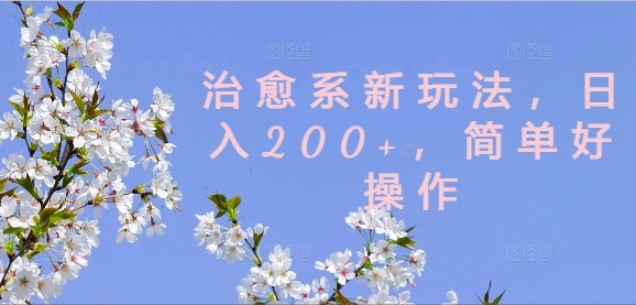治愈系新玩法，日入200+，简单好操作【揭秘】-冒泡网