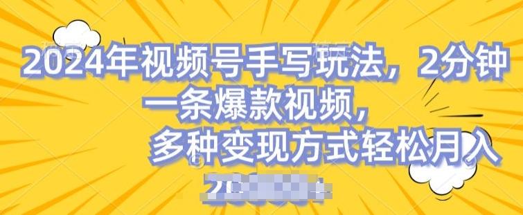 视频号手写账号，操作简单，条条爆款，轻松月入2w【揭秘】-冒泡网