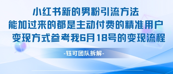 小红书全新男粉引流实操方法，日引流100多精准男粉-冒泡网
