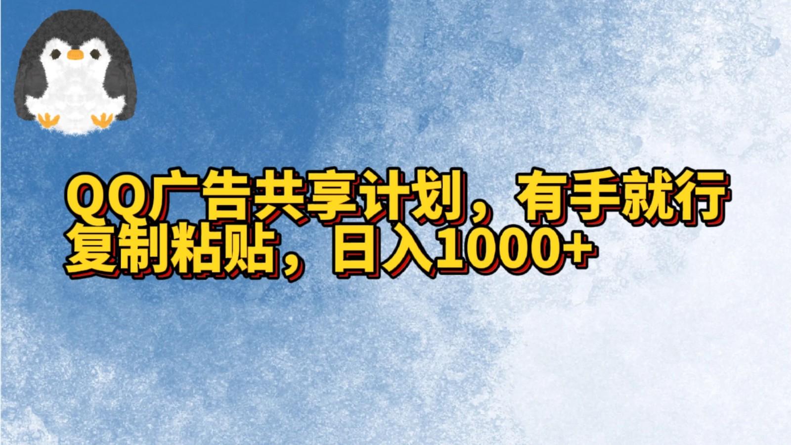QQ广告共享计划，右手就行，复制粘贴，日入1000+-冒泡网