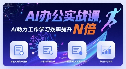 AI办公实战课，AI助力工作学习效率提升N倍-冒泡网