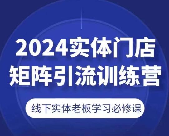2024实体门店矩阵引流训练营，线下实体老板学习必修课-冒泡网