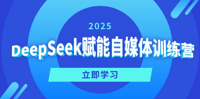 DeepSeek赋能自媒体训练营，定位、变现、爆文全攻略！-冒泡网
