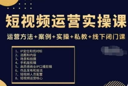 短视频运营实操课，运营方法+案例+实操+私教+线下闭门课-冒泡网