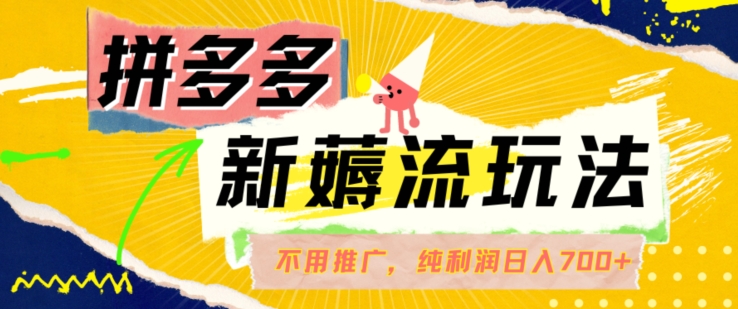 拼多多最新薅流玩法，无需开车推广，纯靠自然流吃饭-单纯赚50+利润，日入700+【揭秘】-冒泡网
