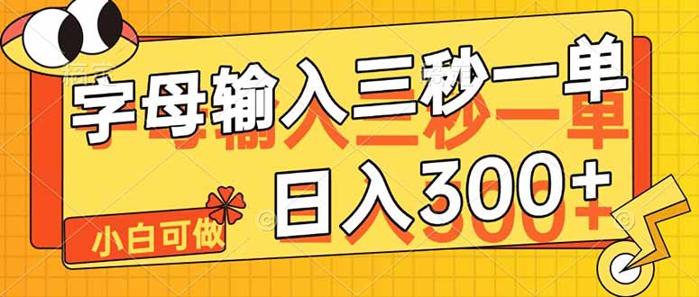字母输入，5秒一单，单日收益轻松300+-冒泡网