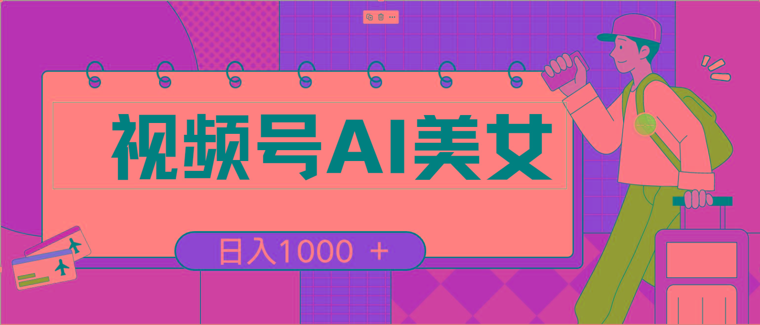 视频号AI美女，当天见收益，小白可做无脑搬砖，日入1000+的好项目-冒泡网