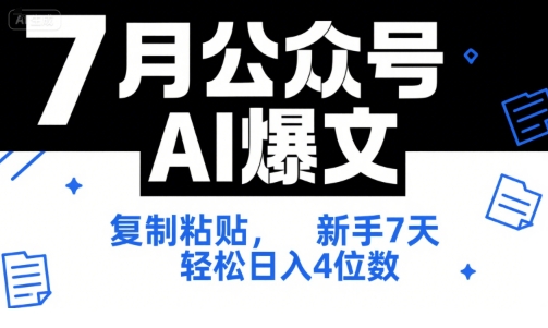7月公众号AI爆文，复制粘贴，新手7天轻松日入4位数，SOP 技术文档 全网最全【附工具指令】-冒泡网