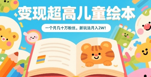 变现超高儿童绘本，一个月几十万粉丝，新玩法月入2W-冒泡网