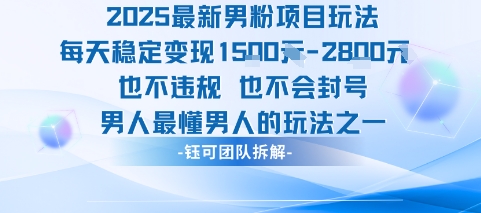 2025最新男粉项目玩法每天变现1k+也不违规也不会封号男人最懂男人的玩法-冒泡网