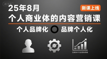 个人商业体的内容营销课25年8月，个人品牌化，品牌个人化，自媒体ip内容营销策略-冒泡网