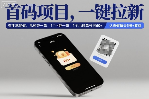 首码项目，一键拉新，有手就能做，几秒钟一单，1个小时单号可60+，认真做每天5张+收益【揭秘】-冒泡网