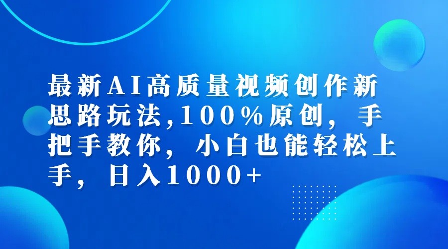最新AI高质量视频创作新思路玩法,100%原创,手把手教你,小白也能轻松上手,日入1000+-冒泡网