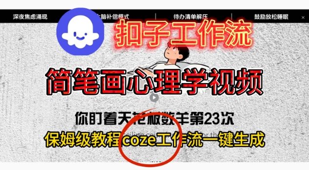 Coze扣子工作流一键生成简笔画心理学视频，保姆级搭建教学-冒泡网