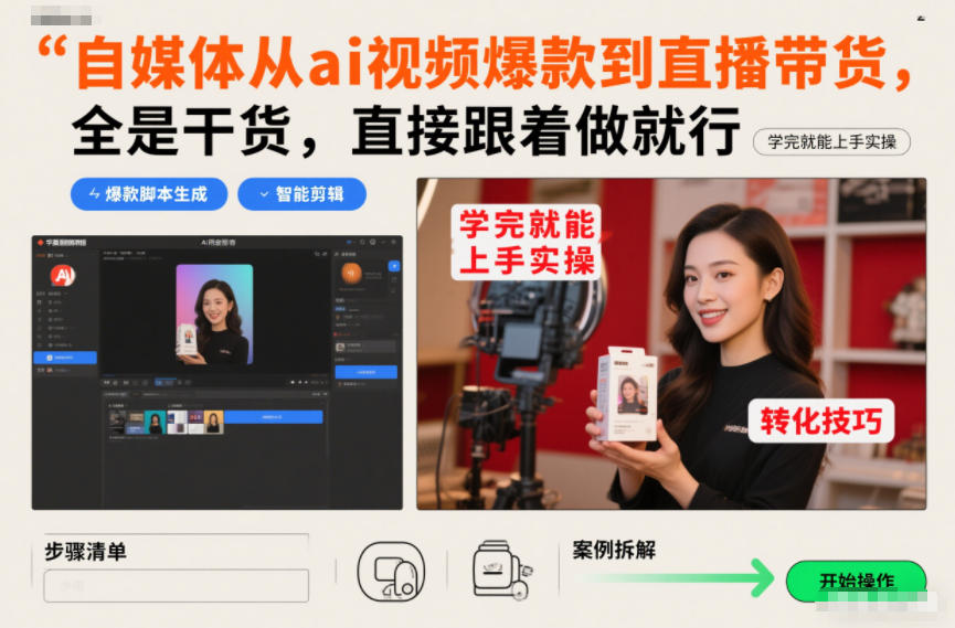 7a8578c61836113ed6bddc5337697ac4.jpeg 自媒体从ai视频爆款到直播带货,全是干货,直接跟着做就行,学完就能上手实操