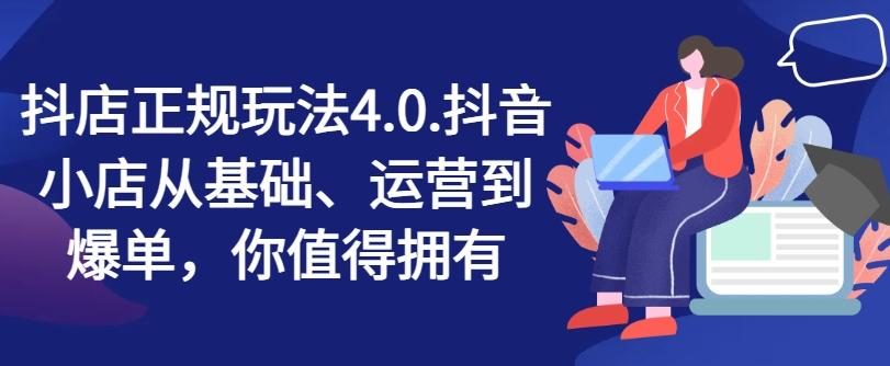 抖店正规玩法4.0，抖音小店从基础、运营到爆单，你值得拥有-冒泡网
