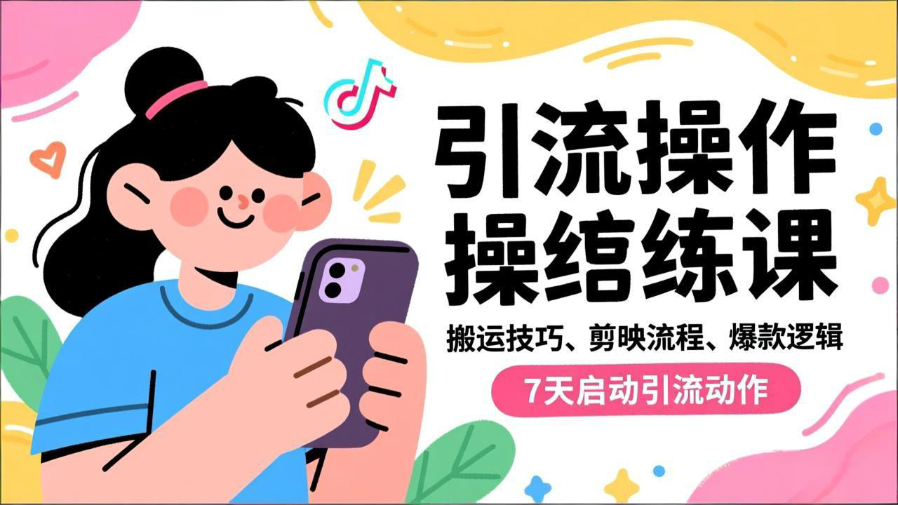 7aaa8ad52d4a510669fa8fb6d727e78e.png 抖音引流实操跟练课,搬运技巧、剪映流程、爆款逻辑,7天启动引流动作