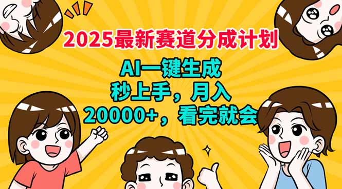 2025最新赛道分成计划，AI自动生成，秒上手 月入20000+，看完就会-冒泡网