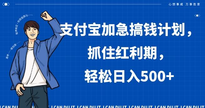 支付宝加急搞钱计划，抓住红利期，轻松日入500+【揭秘】-冒泡网