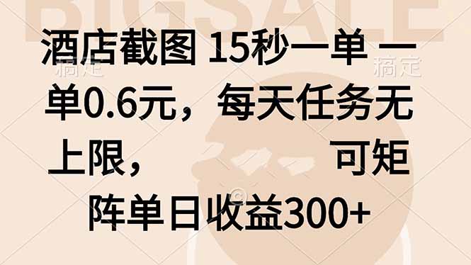 酒店截图 15秒一单 一单0.6元，每天任务无上限，可矩阵单日收益300+-冒泡网