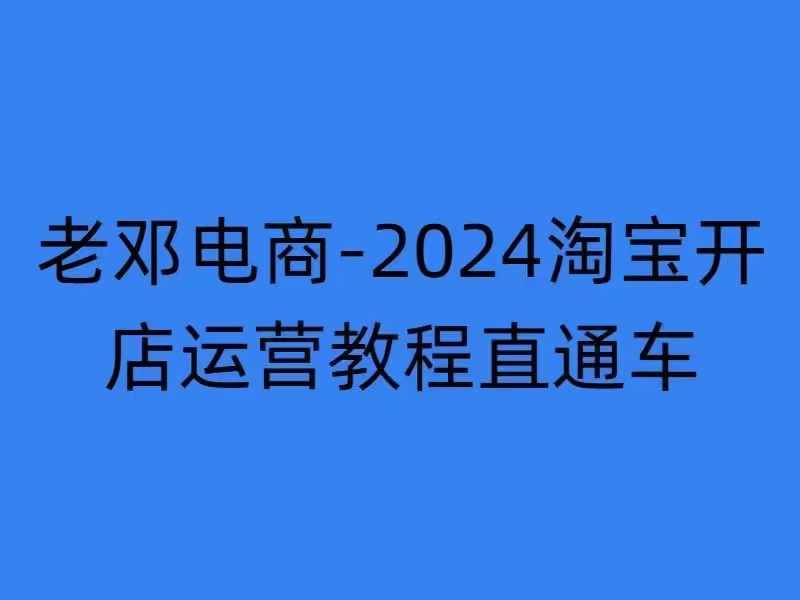 2024淘宝开店运营教程直通车【2024年11月】直通车，万相无界，网店注册经营推广培训-冒泡网