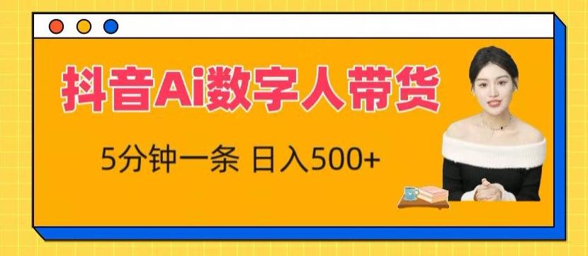 抖音Ai数字人带货，5分钟一条，流量大，小白也能快速获取收益【揭秘】-冒泡网