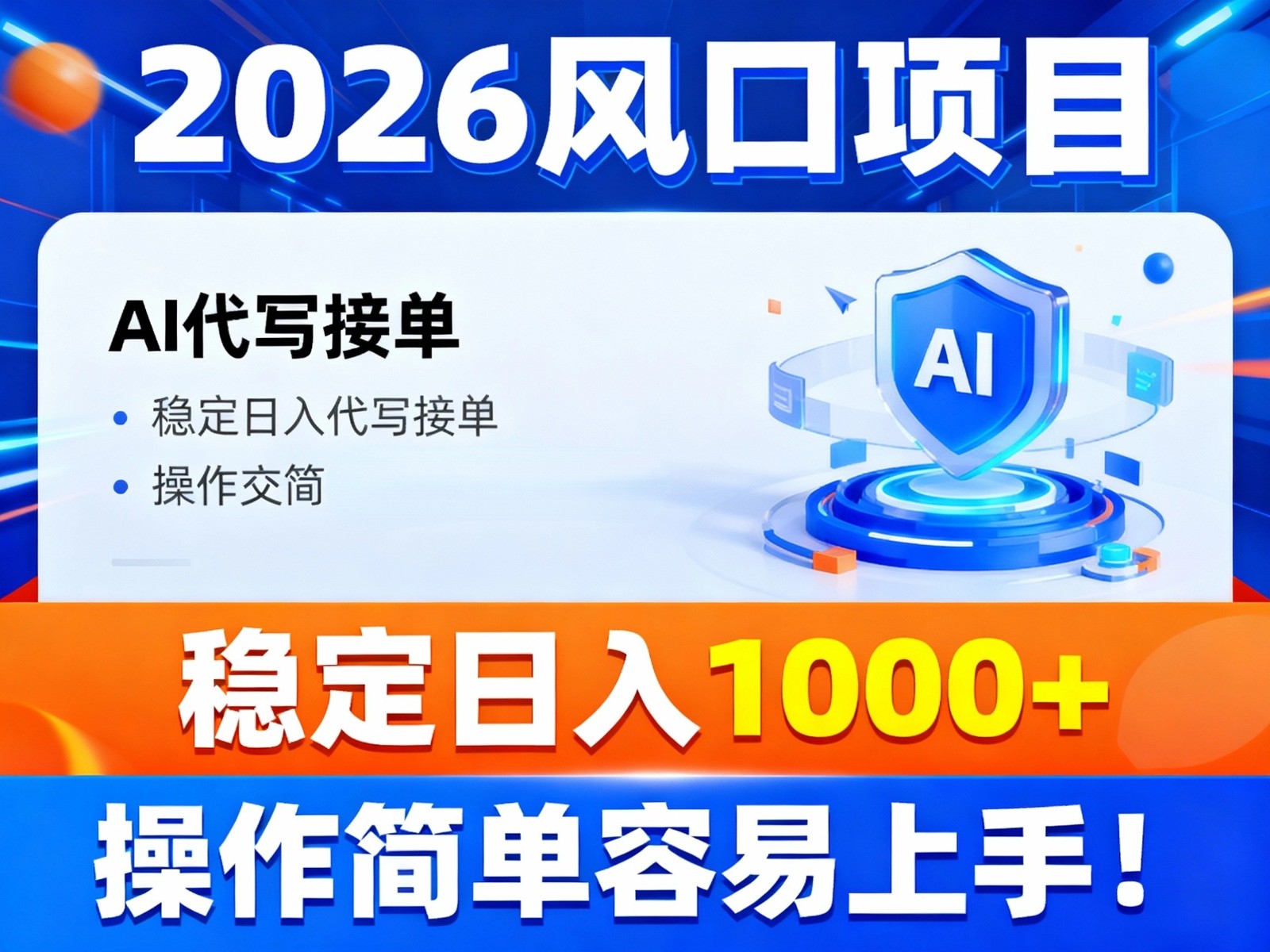 2026风口项目,提供接单渠道，AI代写接单，稳定日入1000+，操作简单容易上手-冒泡网