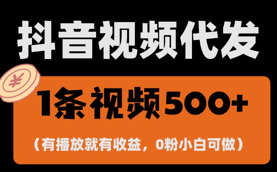 最新零撸项目，一键托管账号，有播放就有收益，日入1千+，有抖音号就能躺赚-冒泡网