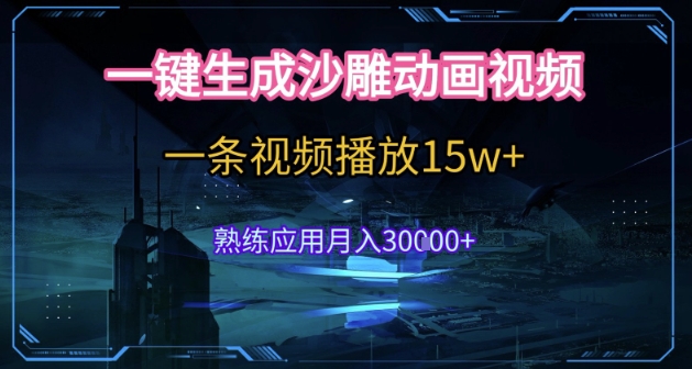 AI一键生成沙雕动画，5分钟一条，单条播放破15w的暴利玩法，轻轻松松月入3w+【揭秘】-冒泡网