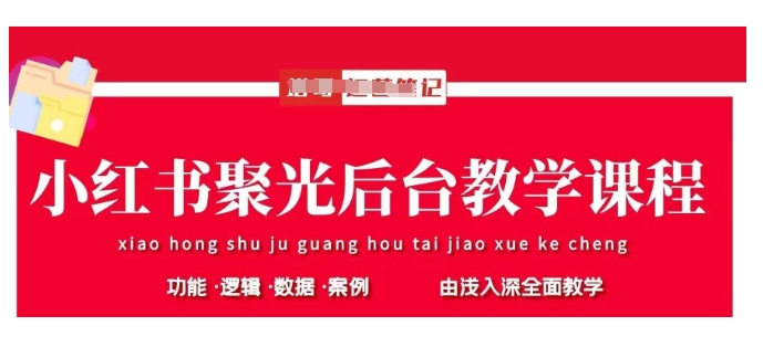 小红书聚光后台教学，小红书聚光投放的基本原理、策略和实践操作-冒泡网