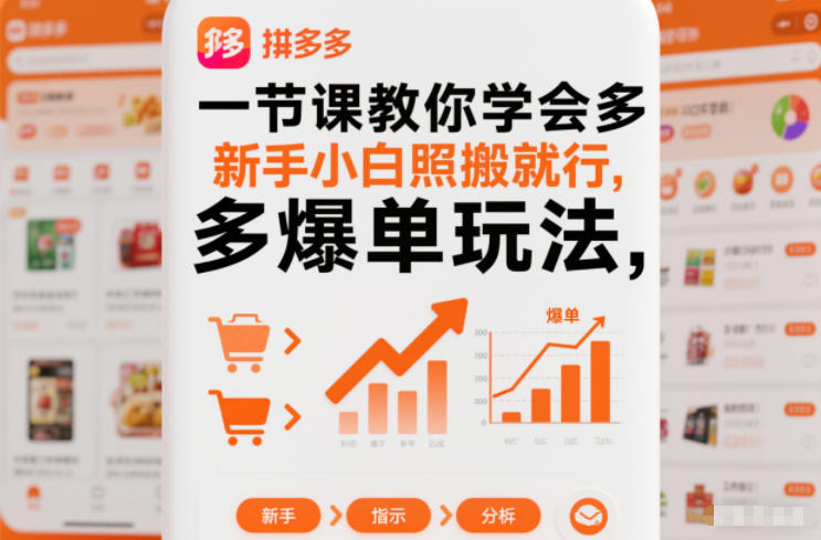 一节课教你学会拼多多爆单玩法，新手小白照搬就行-冒泡网