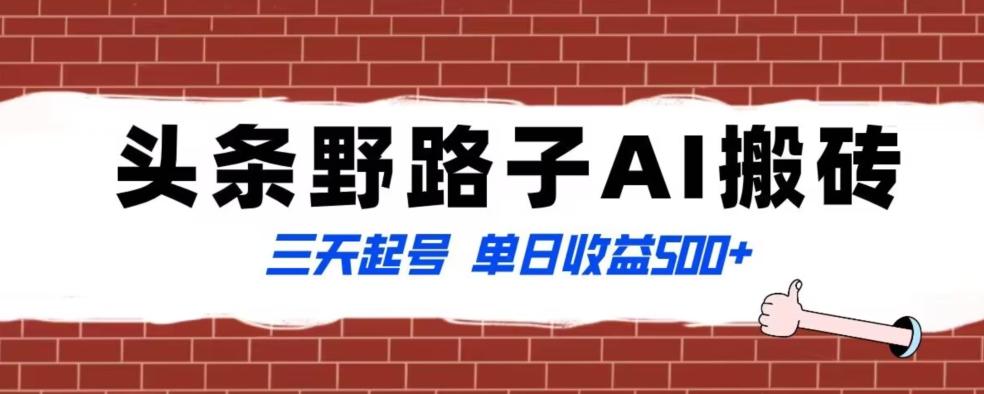 全网首发头条野路子AI搬砖玩法，纪实类超级蓝海项目，三天起号单日收益500+【揭秘】-冒泡网