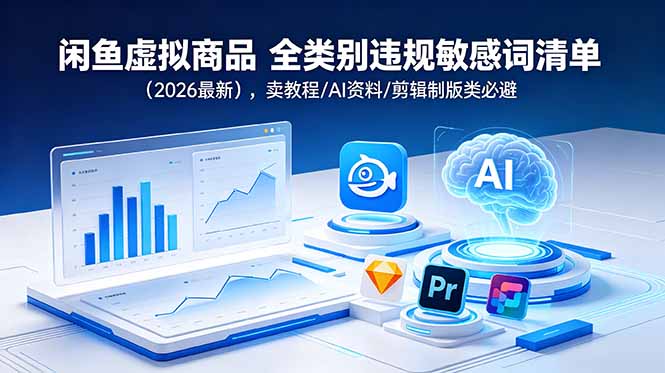 闲鱼虚拟商品 全类别违规敏感词清单(2026最新-冒泡网
