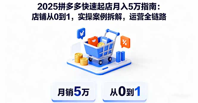 2025拼多多快速起店月入5万指南：店铺从0到1，实操案例拆解，运营全链路-冒泡网