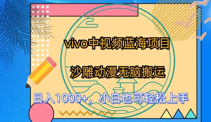 vivo中视频蓝海项目，沙雕动漫无脑搬运，小白也可轻松上手【揭秘】-冒泡网