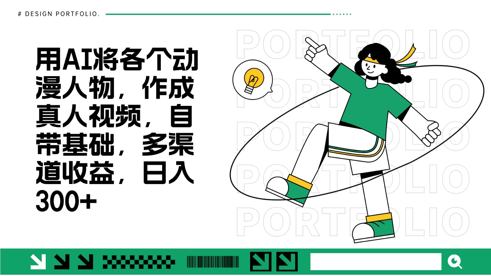 用AI将各个动漫人物，作成真人视频，自带基础，多渠道收益，日入300+-冒泡网