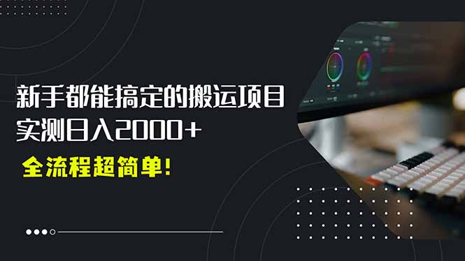 平台主动扶持的新风口，0基础轻松起号，搬运剪辑日入2000+！-冒泡网