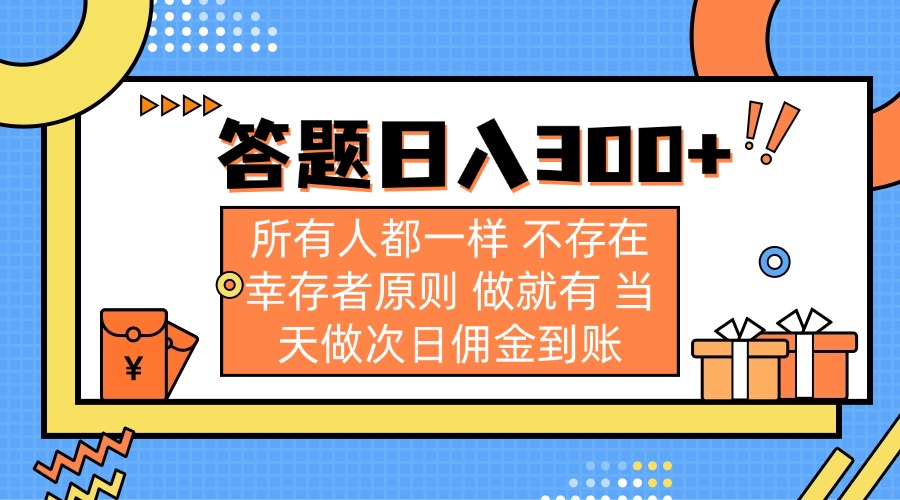 答题日入300+ 所有人都一样 不存在幸存者原则 做就有 当天做次日佣金到账-冒泡网