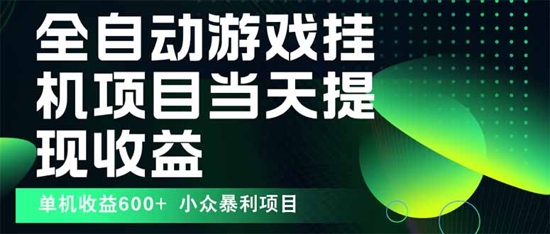 最新全自动下载游戏  操作简单，单机当天收益600+，收益无上限，可矩阵…-冒泡网