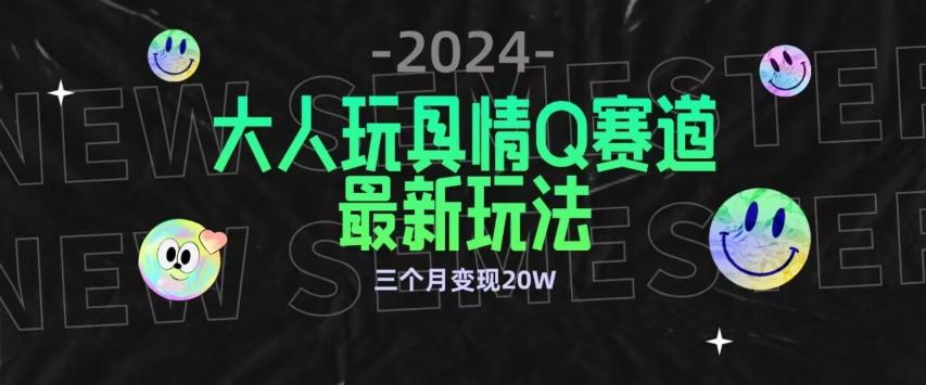 全新大人玩具情Q赛道合规新玩法，公转私域不封号流量多渠道变现，三个月变现20W【揭秘】-冒泡网