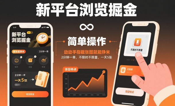 新平台浏览掘金，动动手指截张图就能挣米，2分钟一单，不限时不限量，一天5张【揭秘】-冒泡网