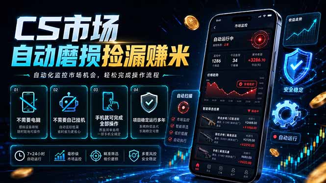 CS市场自动磨损捡漏系统，无需电脑挂机，手机轻松赚米，日入300+-冒泡网
