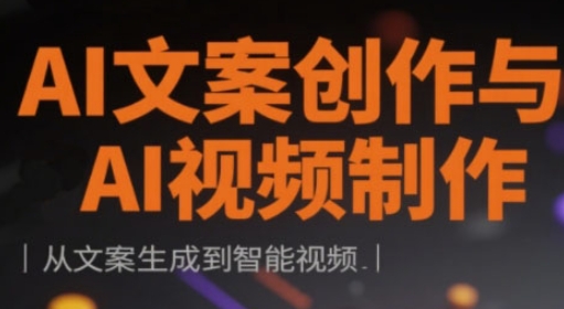 AI文案创作与AI视频制作实战课，从文案生成到智能视频-冒泡网